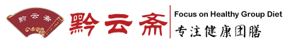 贵州黔云斋后勤管理服务有限公司白云区分公司