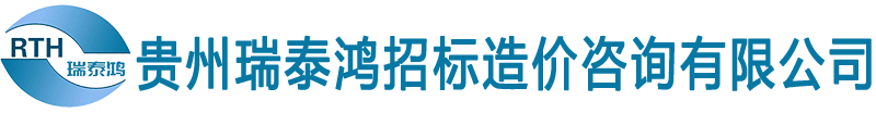贵州瑞泰鸿招标造价咨询有限公司