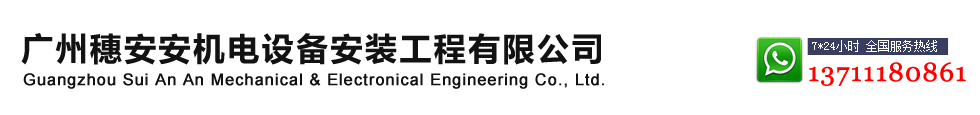 广州穗安安机电设备安装工程有限公司