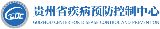 贵州省疾病预防控制中心