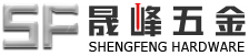 晟峰五金