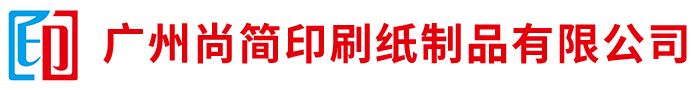 广州尚简印刷纸制品有限公司