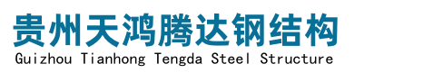 贵州钢结构,贵阳活动板房,贵阳打包集装箱,