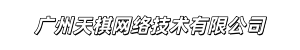 广州天棋网络技术有限公司