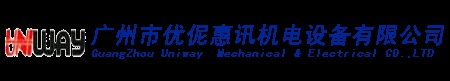 广州市优伲惠讯机电设备有限公司