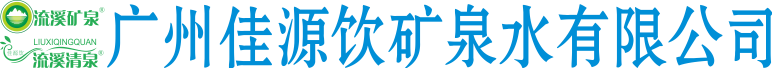 穗恒汏天然泉水