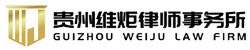 贵州维炬律师事务所