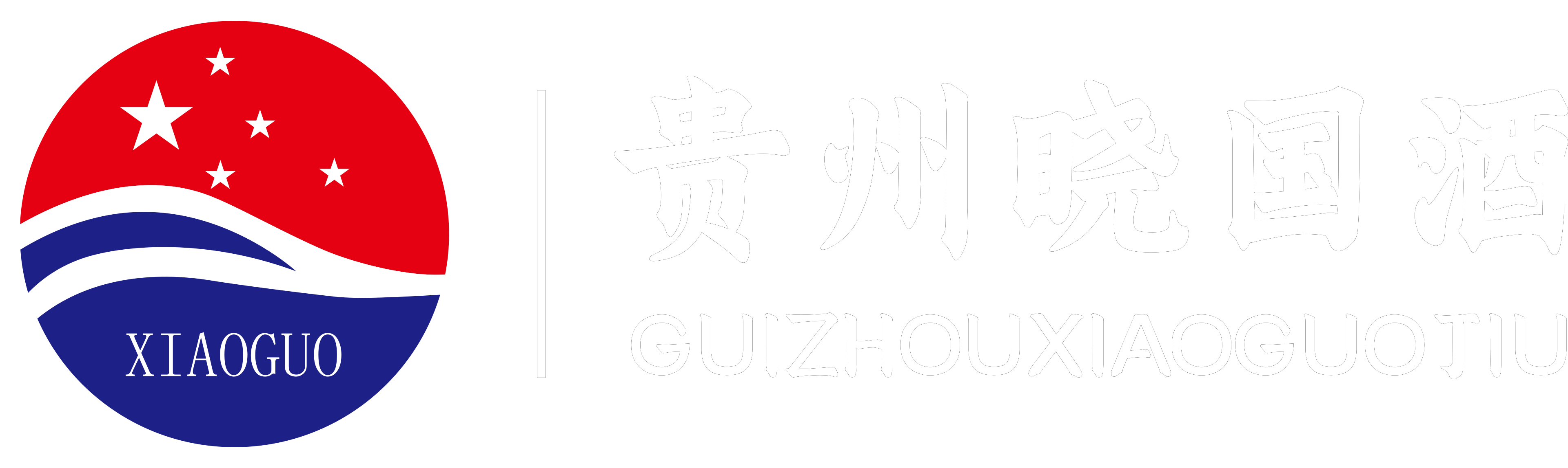 贵州晓国酒业
