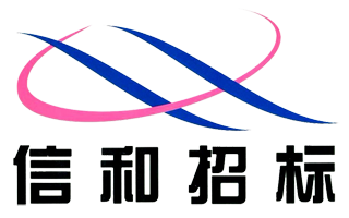 信和工程招标
