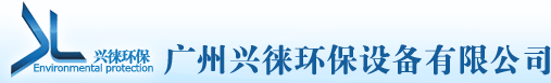 广州兴徕环保设备有限公司
