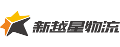 新越星物流