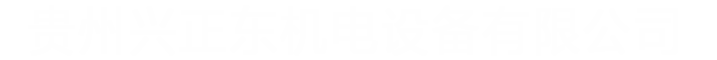 贵州兴正东机电设备有限公司