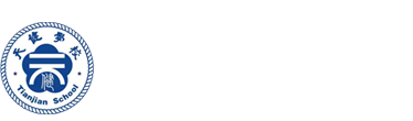 广州市黄埔区天健学校