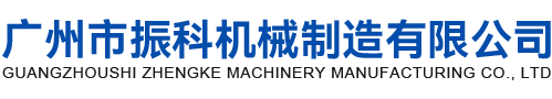 广州市振科机械制造有限公司