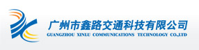 广州市鑫路交通科技有限公司
