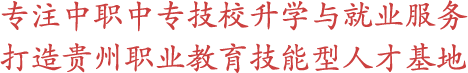 贵州中专招生