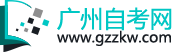 广州自考网
