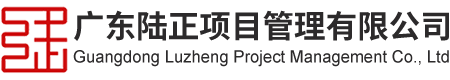 广东陆正项目管理有限公司