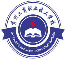 贵州工商职业技工学校【官网】学校简介,学校环境,学校专业