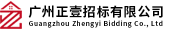 广州正壹招标有限公司