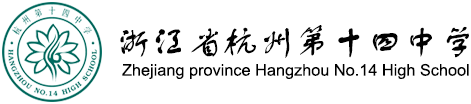 杭十四中