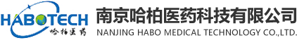 南京哈柏医药科技有限公司