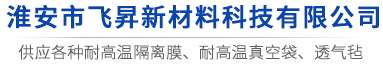 淮安市飞昇新材料科技有限公司