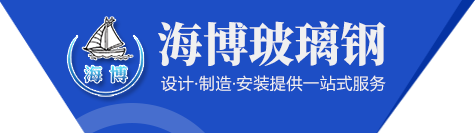 山东海博玻璃钢有限公司