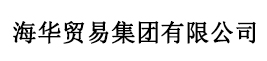 海华贸易集团有限公司
