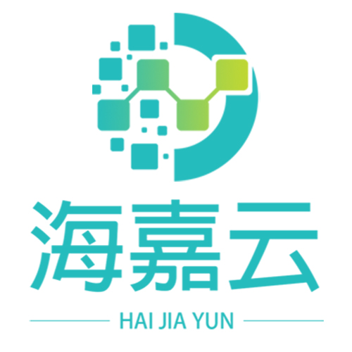 海嘉云服务平台