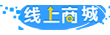 线上商城