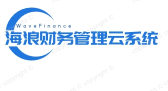 海浪财务管理云系统综合一体化平台