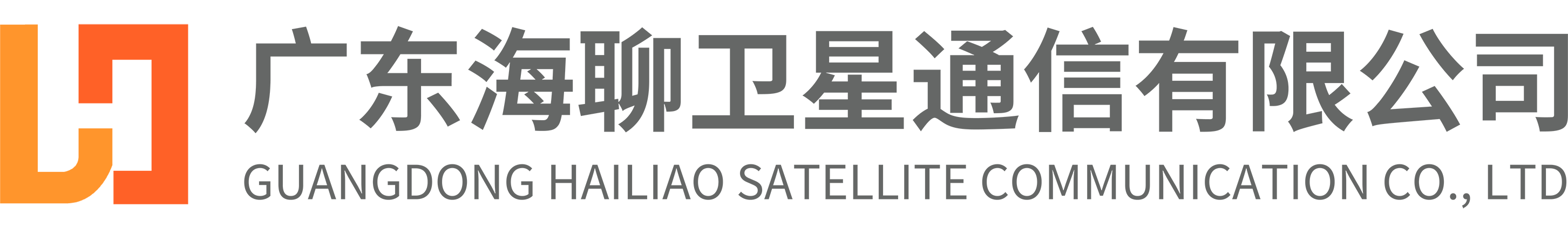 广东海聊卫星通信有限公司