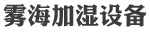 高压微雾加湿器