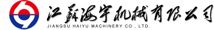 江苏海宇机械有限公司官方网站