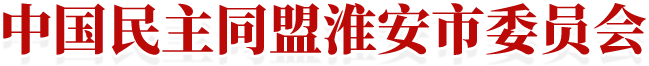 中国民主同盟淮安市委员会