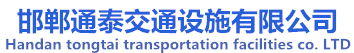 邯郸通泰交通设施有限公司,邯郸鸡泽交通设施,邯郸市标线,热熔,道路标牌,限高,邯郸市通泰交通设施工程处,欢迎大家访问我们的官网