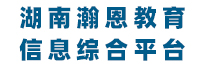 湖南瀚恩教育综合信息服务平台