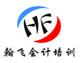 贵阳翰飞会计培训学校
