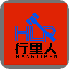 行里人拍卖