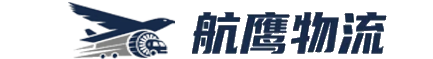 成都航鹰物流有限公司官网