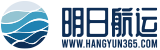 明日航运