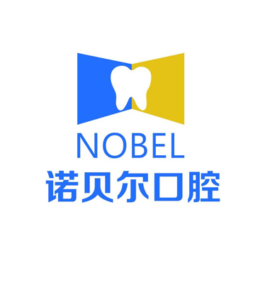 淮安诺贝尔口腔医院