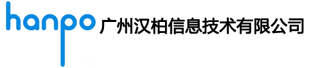 广州汉柏信息科技有限公司