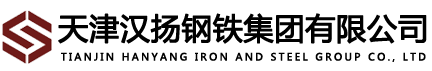 天津汉扬钢铁集团有限公司