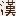 汉语大词典
