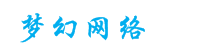 梦幻网络