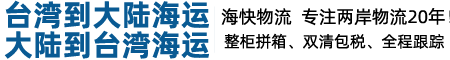 台湾到大陆海运