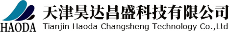 天津昊达昌盛科技有限公司