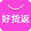 好货返